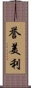 誉美利 Scroll