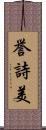 誉詩美 Scroll