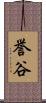 誉谷 Scroll