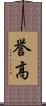 誉高 Scroll