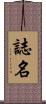 誌名 Scroll