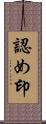 認め印 Scroll