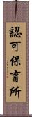 認可保育所 Scroll