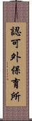 認可外保育所 Scroll
