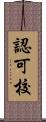 認可校 Scroll