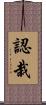 認栽 Scroll
