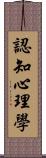 認知心理學 Scroll