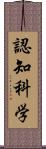 認知科学 Scroll