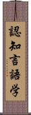 認知言語学 Scroll