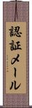 認証メール Scroll