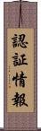 認証情報 Scroll