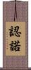 認諾 Scroll