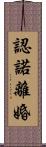 認諾離婚 Scroll