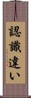 認識違い Scroll