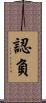 認負 Scroll