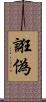 誑偽 Scroll