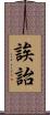 誒詒 Scroll