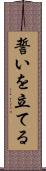 誓いを立てる Scroll