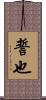 誓也 Scroll