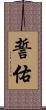 誓佑 Scroll