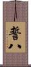 誓八 Scroll