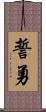 誓勇 Scroll