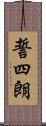 誓四朗 Scroll