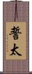 誓太 Scroll