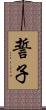 誓子 Scroll