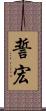 誓宏 Scroll