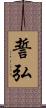 誓弘 Scroll