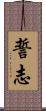 誓志 Scroll