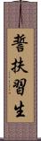 誓扶習生 Scroll