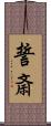 誓斎 Scroll