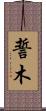 誓木 Scroll