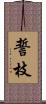 誓枝 Scroll