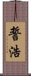 誓浩 Scroll