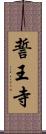 誓王寺 Scroll