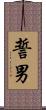 誓男 Scroll