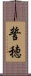 誓穂 Scroll