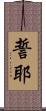 誓耶 Scroll