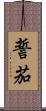 誓茄 Scroll
