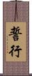 誓行 Scroll