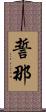 誓那 Scroll