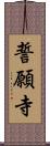 誓願寺 Scroll