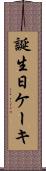 誕生日ケーキ Scroll