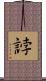誖 Scroll