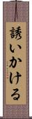 誘いかける Scroll