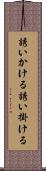 誘いかける Scroll