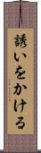 誘いをかける Scroll